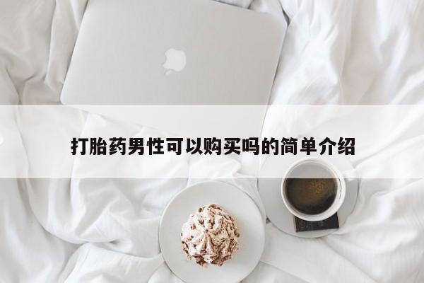米非米索在线购买打胎药男性可以购买吗的简单介绍