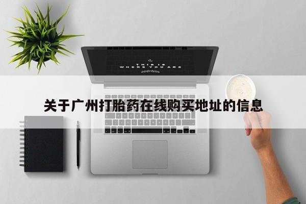 米非米索在线购买关于广州打胎药在线购买地址的信息