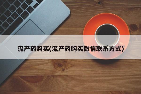 米非米索在线购买流产药购买(流产药购买微信联系方式)