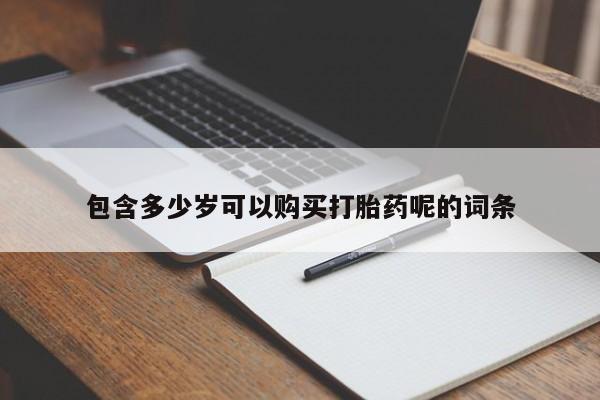 米非米索在线购买包含多少岁可以购买打胎药呢的词条