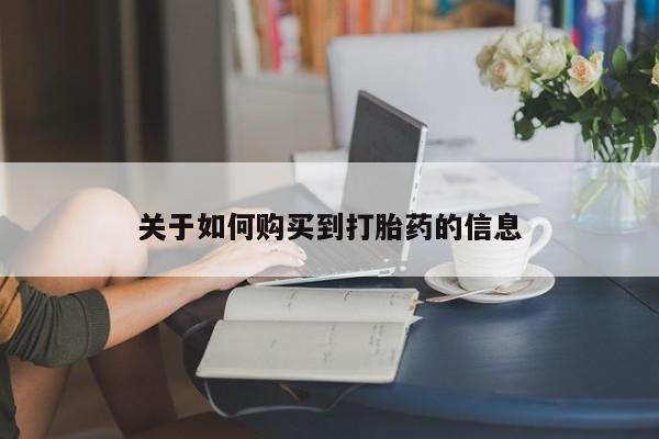 米非米索在线购买关于如何购买到打胎药的信息
