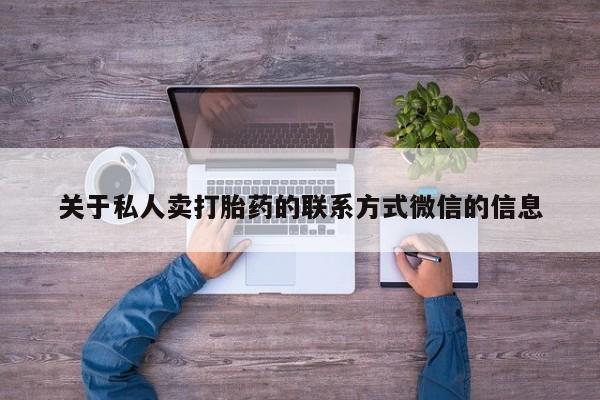米非米索在线购买关于私人卖打胎药的联系方式微信的信息