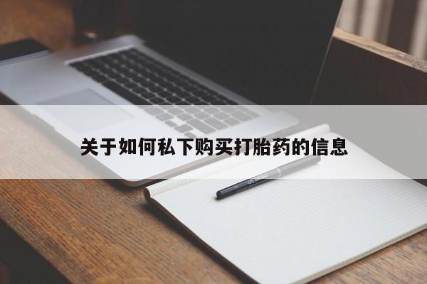 米非米索在线购买关于如何私下购买打胎药的信息