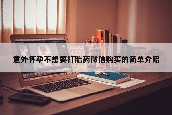米非米索在线购买意外怀孕不想要打胎药微信购买的简单介绍