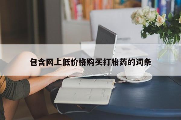 米非米索在线购买包含网上低价格购买打胎药的词条