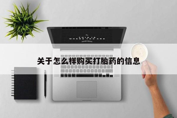 米非米索在线购买关于怎么样购买打胎药的信息