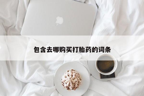 米非米索在线购买包含去哪购买打胎药的词条