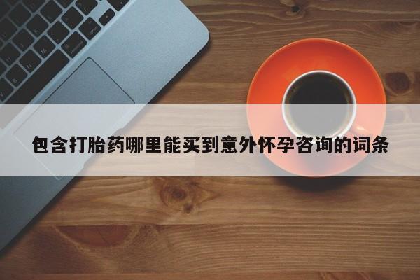 米非米索在线购买包含打胎药哪里能买到意外怀孕咨询的词条