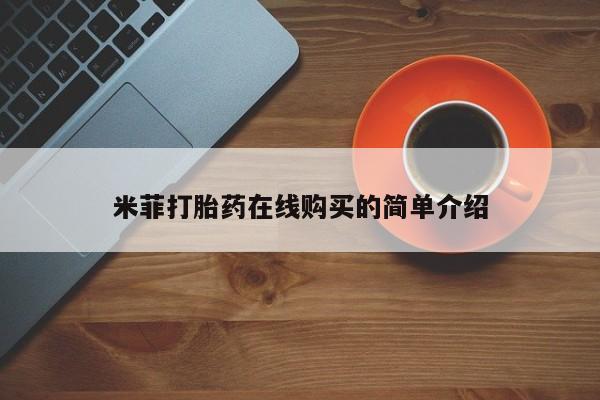 米非米索在线购买米菲打胎药在线购买的简单介绍