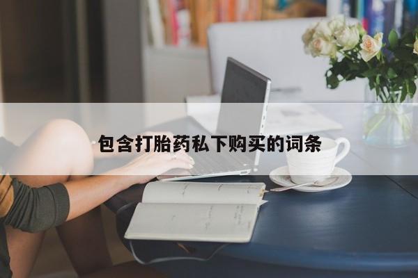 米非米索在线购买包含打胎药私下购买的词条