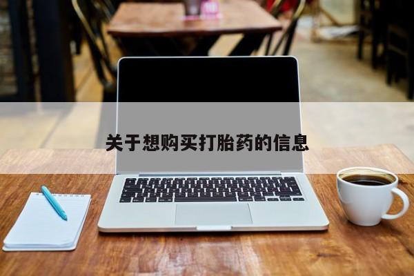 米非米索在线购买关于想购买打胎药的信息