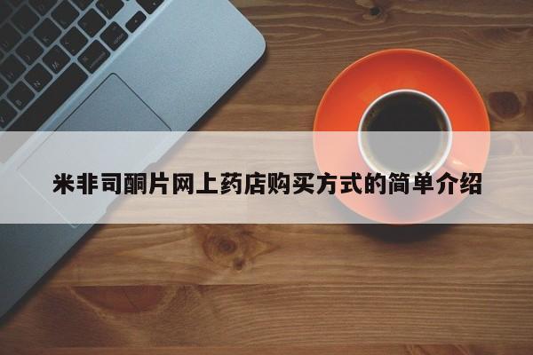 米非米索在线购买米非司酮片网上药店购买方式的简单介绍