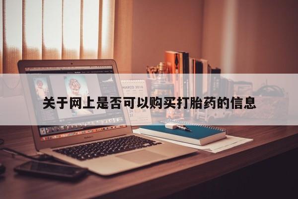 米非米索在线购买关于网上是否可以购买打胎药的信息