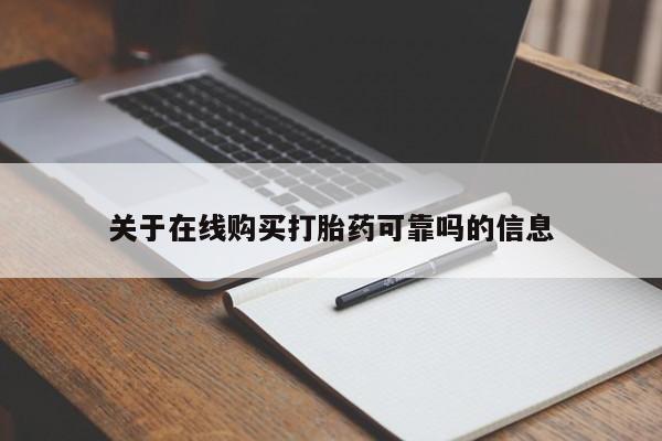 米非米索在线购买关于在线购买打胎药可靠吗的信息