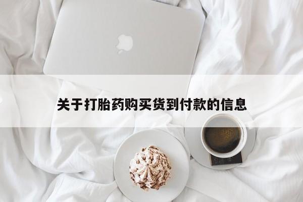 米非米索在线购买关于打胎药购买货到付款的信息