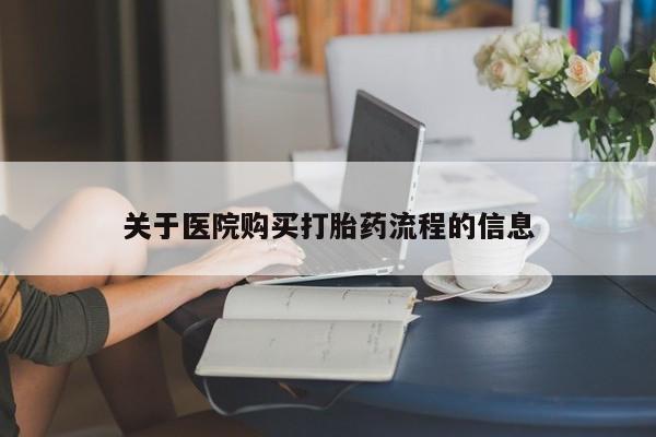 米非米索在线购买关于医院购买打胎药流程的信息