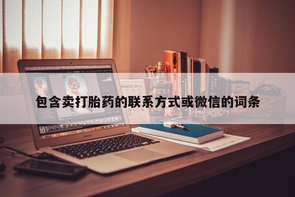 米非米索在线购买包含卖打胎药的联系方式或微信的词条