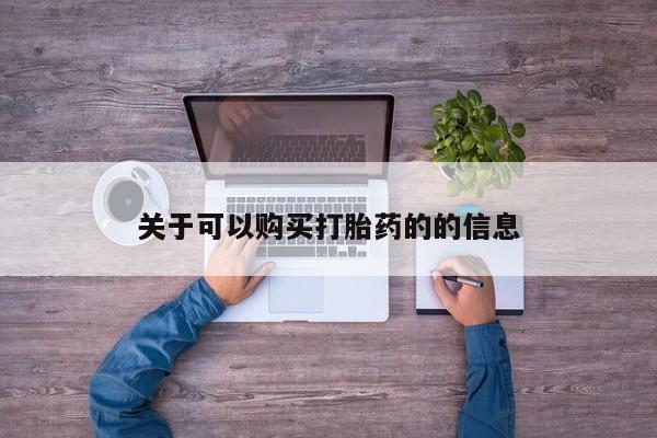 米非米索在线购买关于可以购买打胎药的的信息