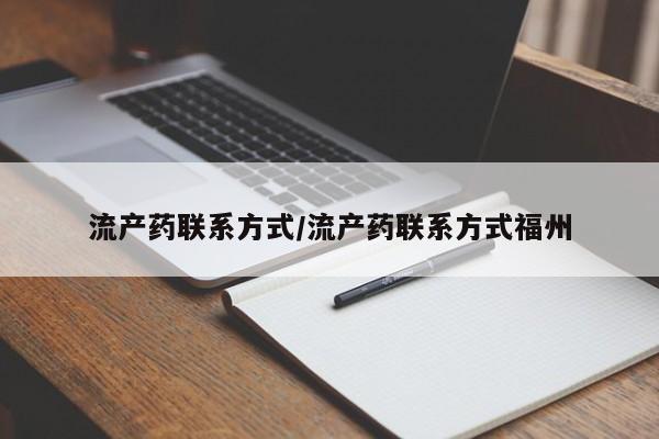 米非米索在线购买流产药联系方式/流产药联系方式福州