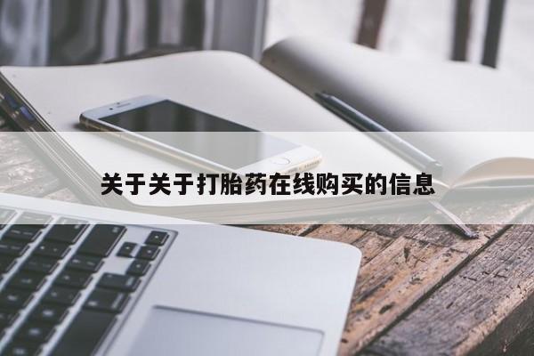 米非米索在线购买关于关于打胎药在线购买的信息