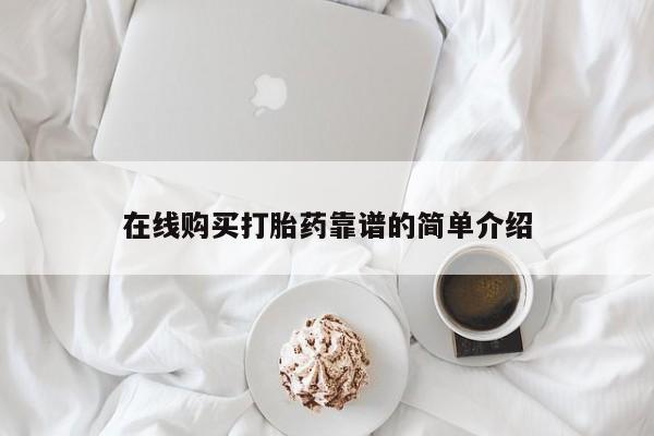 米非米索在线购买在线购买打胎药靠谱的简单介绍