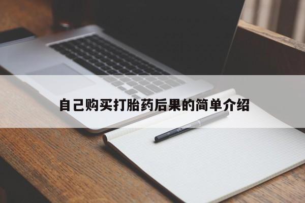 米非米索在线购买自己购买打胎药后果的简单介绍
