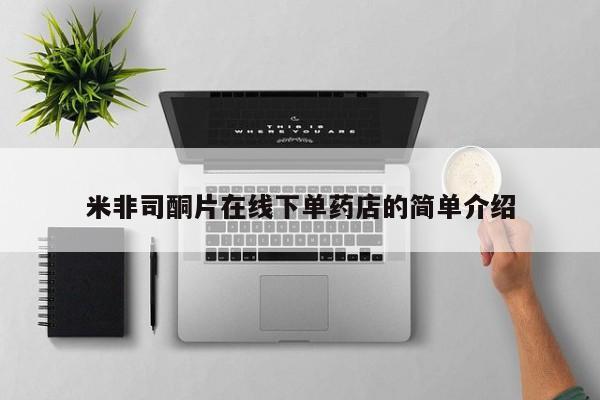 米非米索在线购买米非司酮片在线下单药店的简单介绍
