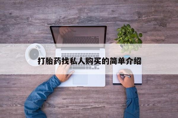 米非米索在线购买打胎药找私人购买的简单介绍