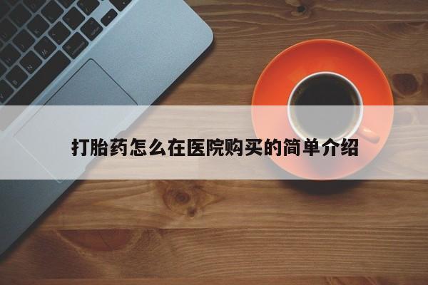 米非米索在线购买打胎药怎么在医院购买的简单介绍
