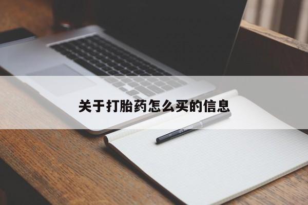 米非米索在线购买关于打胎药怎么买的信息