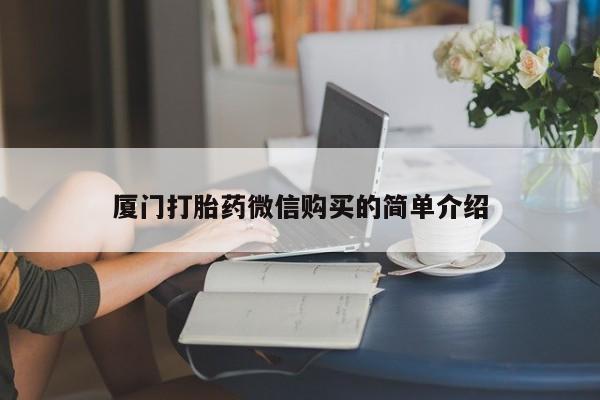 米非米索在线购买厦门打胎药微信购买的简单介绍