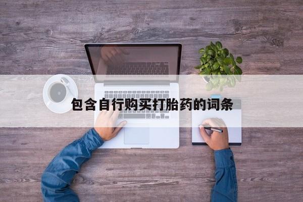 米非米索在线购买包含自行购买打胎药的词条