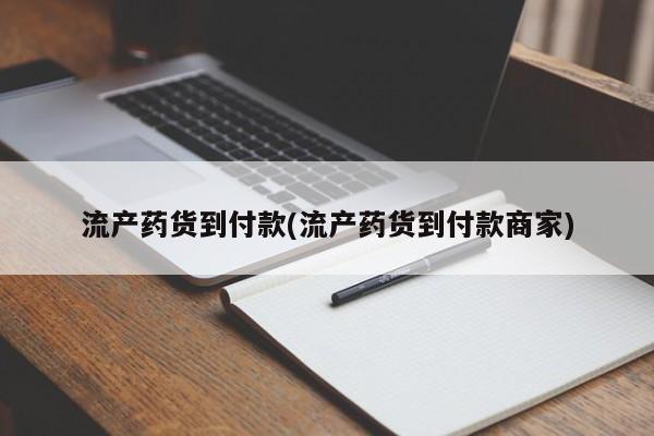 米非米索在线购买流产药货到付款(流产药货到付款商家)