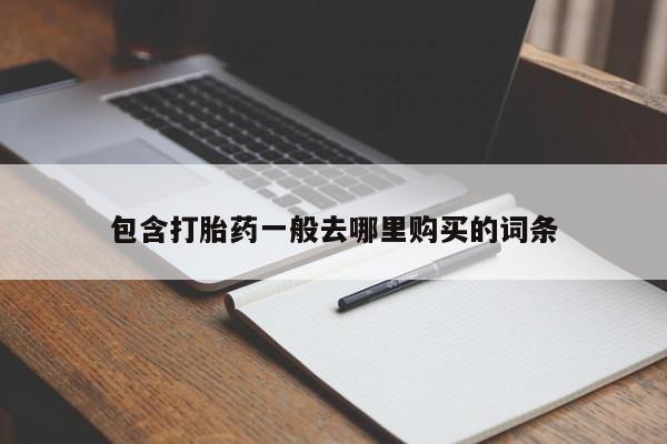 米非米索在线购买包含打胎药一般去哪里购买的词条