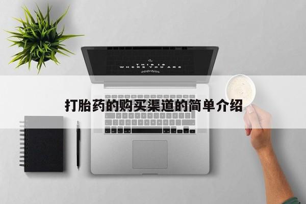 米非米索在线购买打胎药的购买渠道的简单介绍