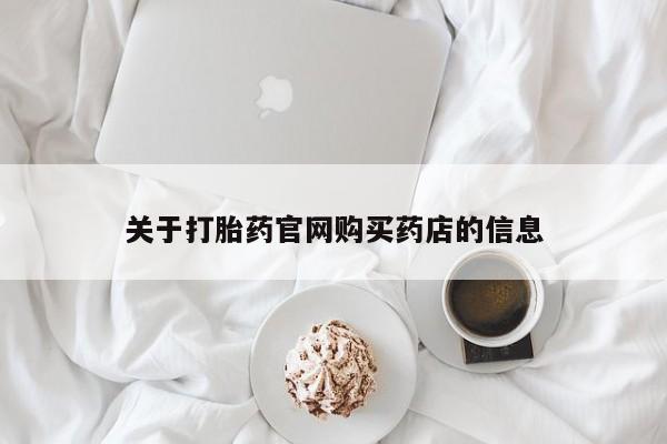 米非米索在线购买关于打胎药官网购买药店的信息
