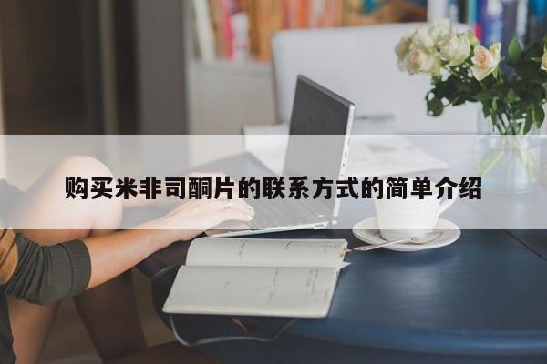 米非米索在线购买购买米非司酮片的联系方式的简单介绍