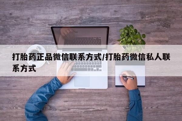 米非米索在线购买打胎药正品微信联系方式/打胎药微信私人联系方式