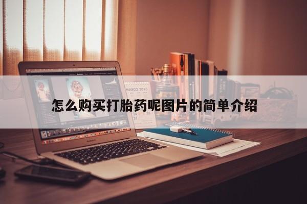 米非米索在线购买怎么购买打胎药呢图片的简单介绍