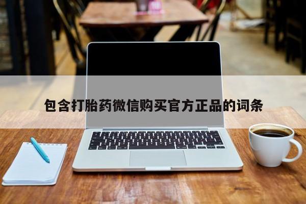 米非米索在线购买包含打胎药微信购买官方正品的词条