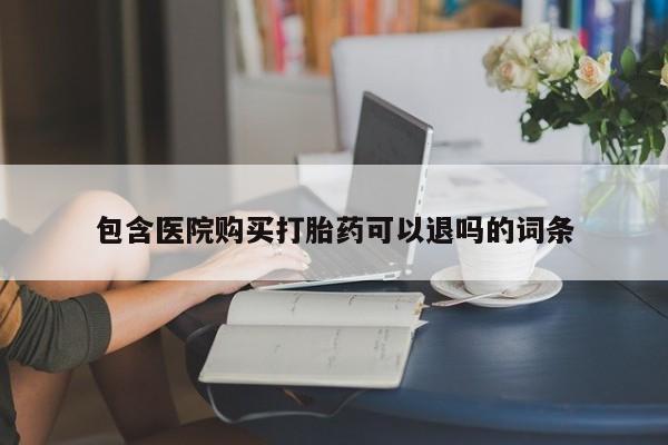 米非米索在线购买资讯 第438页