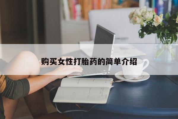 米非米索在线购买购买女性打胎药的简单介绍