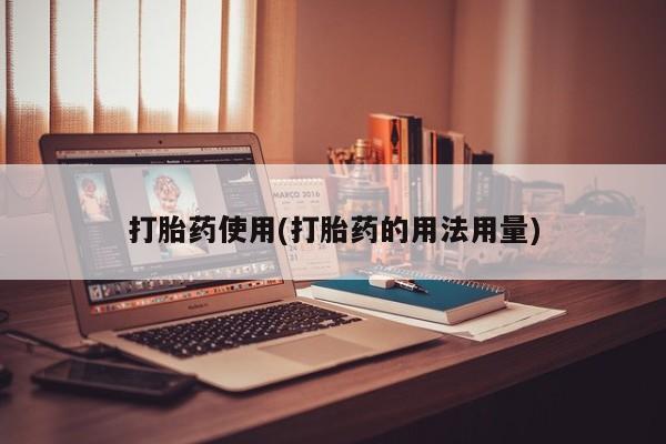 米非米索在线购买打胎药使用(打胎药的用法用量)