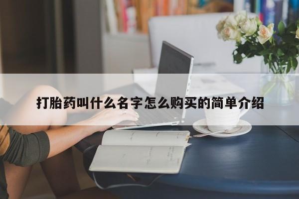米非米索在线购买打胎药叫什么名字怎么购买的简单介绍