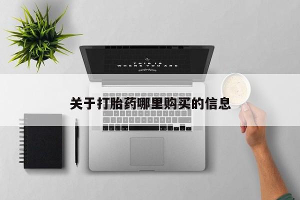 米非米索在线购买关于打胎药哪里购买的信息