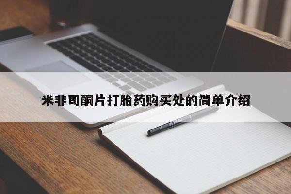 米非米索在线购买米非司酮片打胎药购买处的简单介绍