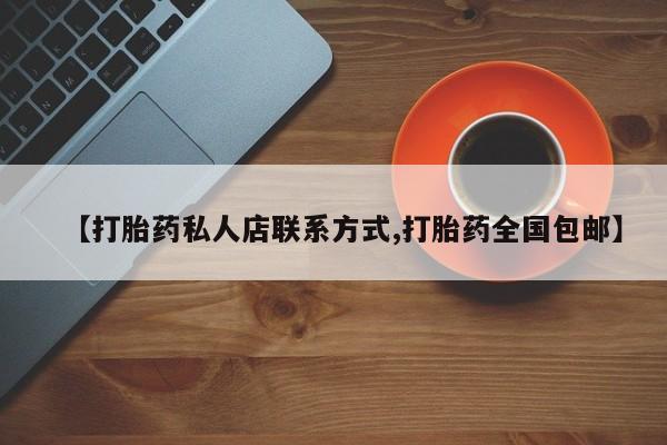 米非米索在线购买【打胎药私人店联系方式,打胎药全国包邮】