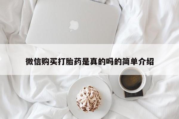 米非米索在线购买微信购买打胎药是真的吗的简单介绍