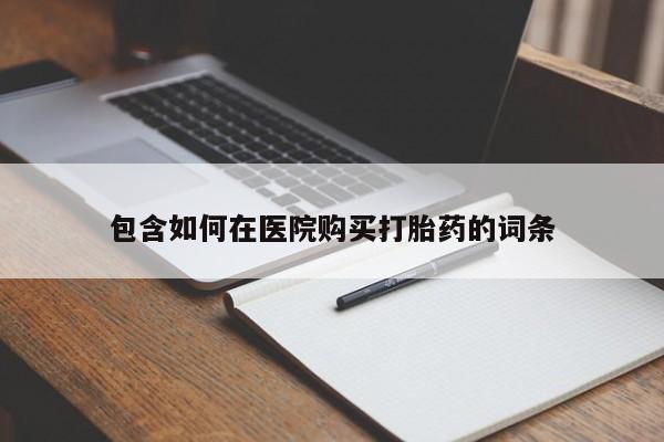 米非米索在线购买包含如何在医院购买打胎药的词条