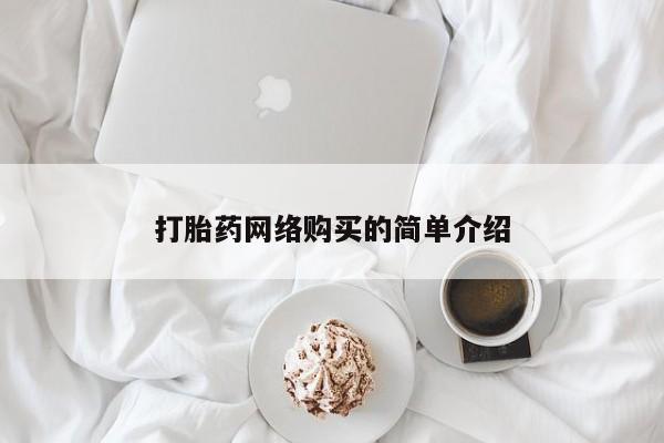 米非米索在线购买打胎药网络购买的简单介绍